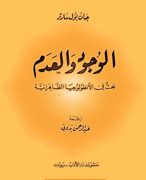 الوجود والعدم